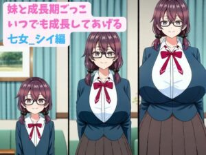 妹と成長期ごっこ〜いつでも成長してあげる〜七女_シイ編