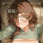 眼鏡 Green 美女 〜一軒家奥様編〜 私家版