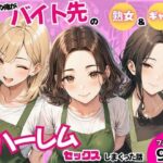 陰キャの俺がバイト先で熟女＆ギャルとハーレムセックスしまくった話