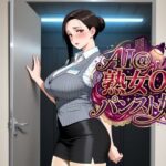AI@熟女OL/パンスト娘
