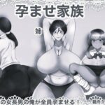 孕ませ家族 モノクロ版