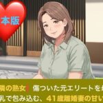 【お隣の熟女】傷ついた元エリートを母性と巨乳で包み込む、41歳離婚妻の甘い誘惑  合本版