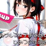 【AIアニメ巨乳美女写真集】Vol.19爆乳ブルマ女子まなみんのひみつの性部活動