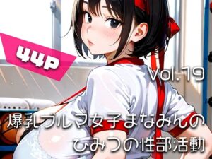 【AIアニメ巨乳美女写真集】Vol.19爆乳ブルマ女子まなみんのひみつの性部活動