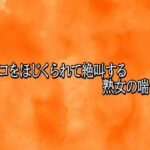 マンコをほじくられて絶叫する熟女の喘ぎ声