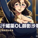 脇汗媚薬OL御影沙耶の色事情