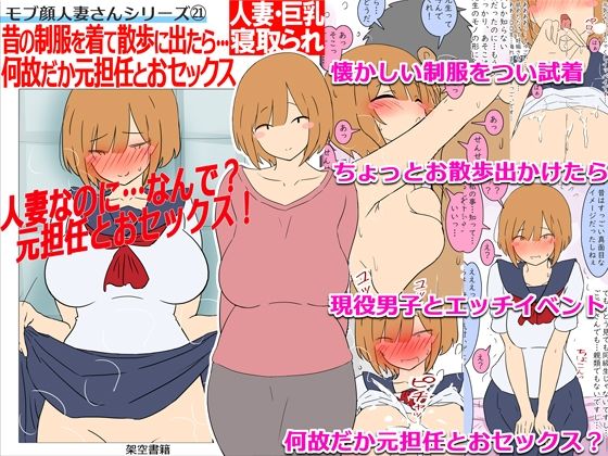 【モブ顔巨乳人妻NTR】モブ顔人妻さんシリーズ21 昔の制服を着て散歩に出たら…何故だか元担任とおセックス!?