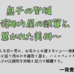 息子の聖域 〜寝取り屋の誤算と、暴かれた美母〜