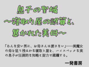 息子の聖域 〜寝取り屋の誤算と、暴かれた美母〜