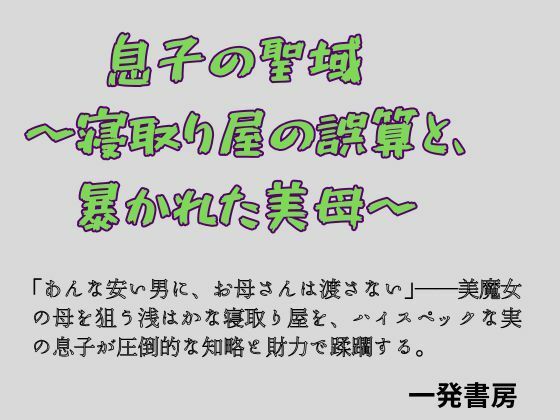 息子の聖域 〜寝取り屋の誤算と、暴かれた美母〜