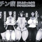 租チン病 目に止まった女を孕ませ放題の世界 モノクロ版