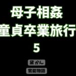 母子相姦童貞卒業旅行 5