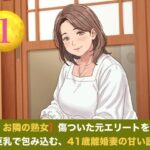 続・【お隣の熟女】傷ついた元エリートを母性と巨乳で包み込む、41歳離婚妻の甘い誘惑   第一話  ご近所にバレる恐怖に興奮し絶頂する、割烹着妻への中出し