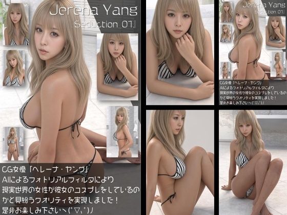 『理想の彼女を3DCGで作ります』から生まれたバーチャルアイドル「Jerena Yang(へレーナ ヤング)」のモデル風写真集:Seduction_01