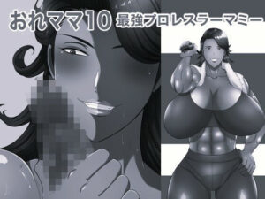 おれママ10モノクロ版