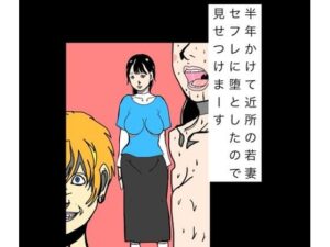 半年かけて近所の若妻セフレに堕としたので見せつけまーす