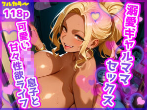 溺愛ギャルママセックス -可愛いショタ息子と甘々性欲ライフ-
