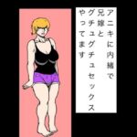 アニキに内緒で兄嫁とグチュグチュセックスやってます