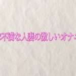 欲求不満な人妻の激しいオナニー