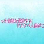 溜まった性欲を開放するドスケベ人妻がこちら