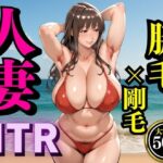 夏の海で堕ちゆく人妻 ―浜辺さな33歳、脇毛と剛毛を晒す休日―