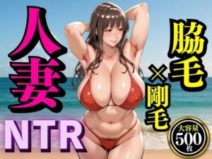 夏の海で堕ちゆく人妻 ―浜辺さな33歳、脇毛と剛毛を晒す休日―