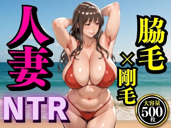 夏の海で堕ちゆく人妻 ―浜辺さな33歳、脇毛と剛毛を晒す休日―