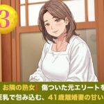 続・【お隣の熟女】傷ついた元エリートを母性と巨乳で包み込む、41歳離婚妻の甘い誘惑  第三話  青空の下の秘密と熟肉の疼き 〜木漏れ日の裏庭で愛液を散らす、野外濃厚種付け〜