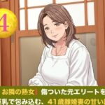 続・【お隣の熟女】傷ついた元エリートを母性と巨乳で包み込む、41歳離婚妻の甘い誘惑  第四話  誓いの指輪と戸惑いの影 〜ご近所を撃退したプロポーズと、早朝の切実な子種おねだり〜