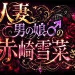 人妻男の娘♂の赤崎雪菜さん