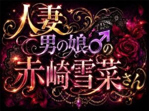 人妻男の娘♂の赤崎雪菜さん