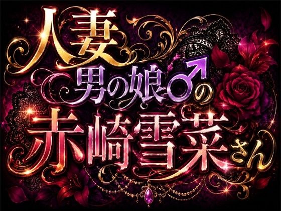 人妻男の娘♂の赤崎雪菜さん