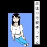 生徒の母親使ってる