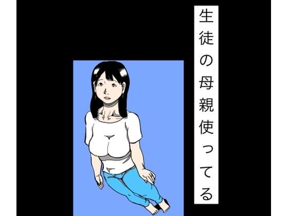 生徒の母親使ってる
