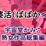 婆活（ばばかつ）