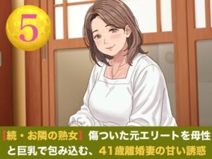 続・【お隣の熟女】傷ついた元エリートを母性と巨乳で包み込む、41歳離婚妻の甘い誘惑  第五話  芽吹く生命と、永遠の庭 〜婚姻届提出の朝に注ぐ命の種と、41歳妻の妊娠中出し〜（完結）