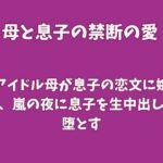 元アイドル母が息子の恋文に嫉妬し、嵐の夜に息子を生中出しで堕とす