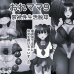 おれママ9 モノクロ版