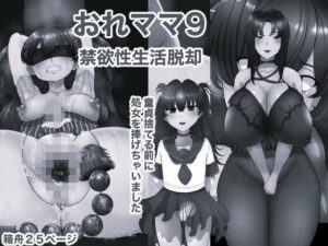 おれママ9 モノクロ版