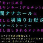 息子をいじめる極悪ヤンキー（デカチン）の人間オナホールに志願した男勝りお母さんアフターストーリー〜貸し出しされるオナホ母〜