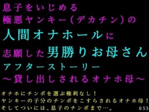 息子をいじめる極悪ヤンキー(デカチン)の人間オナホールに志願した男勝りお母さんアフターストーリー〜貸し出しされるオナホ母〜