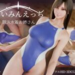 さいみんえっち  競泳水着お姉さん