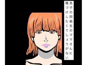 息子の同級生のママさんに種づけしたくてしょうがない