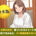 続・【お隣の熟女】傷ついた元エリートを母性と巨乳で包み込む、41歳離婚妻の甘い誘惑   合本版