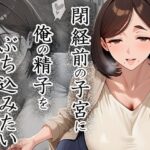 閉経前の親友のママに俺の精子をぶち込みたい〜マチアプで出会った言いなりドMママ〜
