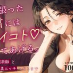 頑張った君には、イイコトしてあげる。〜家庭教師とご褒美エッチに至るまで〜