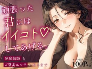 頑張った君には、イイコトしてあげる。〜家庭教師とご褒美エッチに至るまで〜