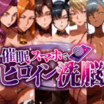 -洗脳美熟女ヒロインズ- ブヒッ♪淫乱発情した美熟女ヒロインたちを俺専用ママにしてみた