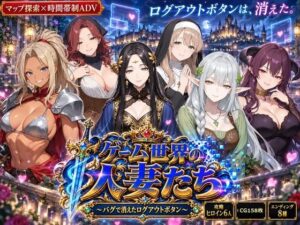 ゲーム世界の人妻たち 〜バグで消えたログアウトボタン〜