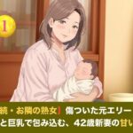 【続・続・お隣の熟女】傷ついた元エリートを母性と巨乳で包み込む、42歳新妻の甘い誘惑  第一話  産後42歳熟女の母乳授乳 〜愛娘の誕生と、夫に注ぎ込む溢れる母乳と素股絶頂〜